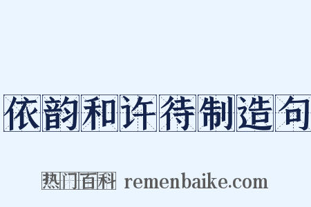 依韵和许待制造句是什么意思的图片
